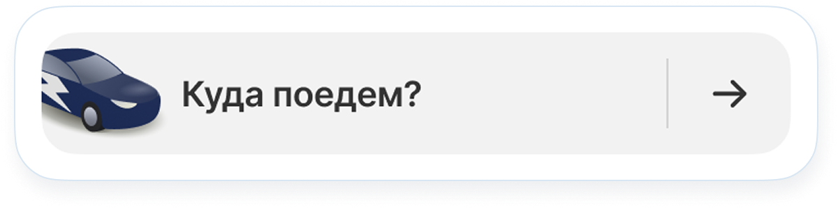 Строка поиска «Куда поедем?»